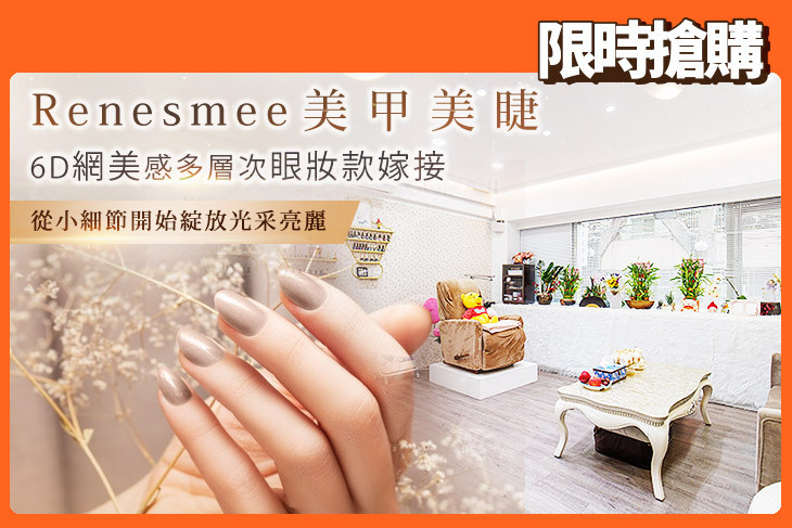 Renesmee 美甲美睫