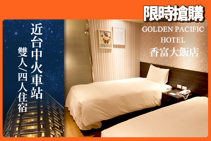 台中-香富大飯店