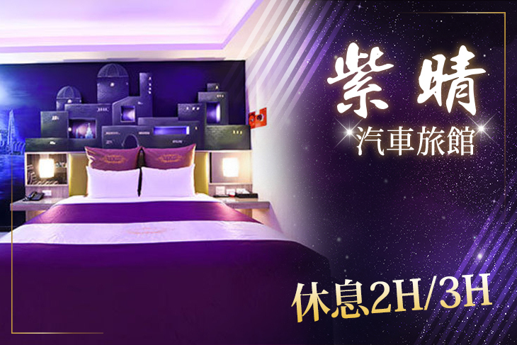 桃園-紫晴汽車旅館