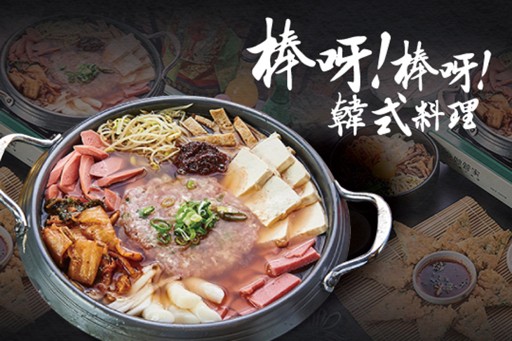 棒呀！棒呀！韓式料理