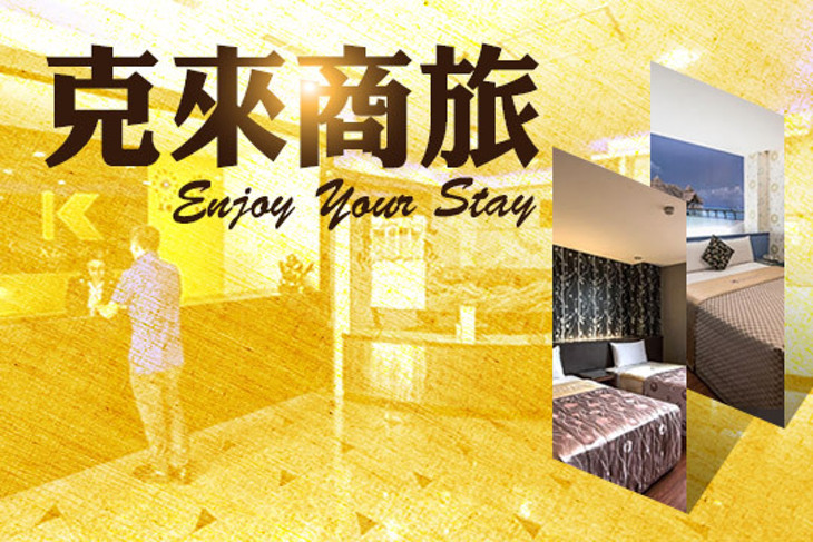 高雄-克來商旅
