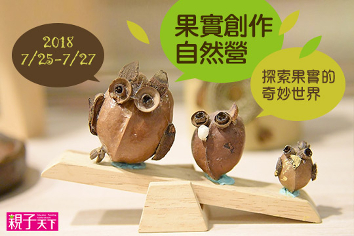 果實創作自然營(三天不過夜/台北)