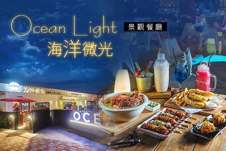 海洋微光.Ocean Light.景觀餐廳