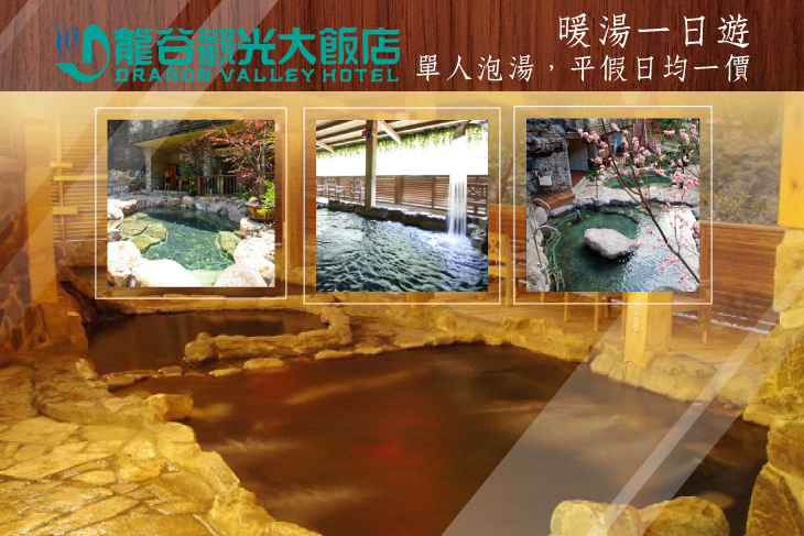 谷關-龍谷觀光飯店 谷關-龍谷觀光飯店