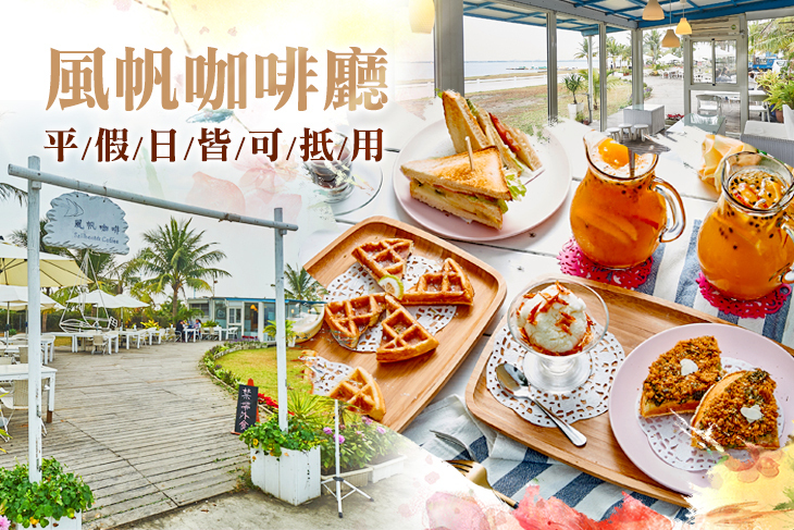 風帆咖啡廳