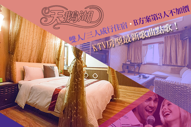 桃園-天鵝湖SPA汽車旅館