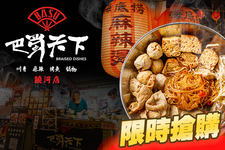 巴蜀天下．麻辣燙(饒河店)