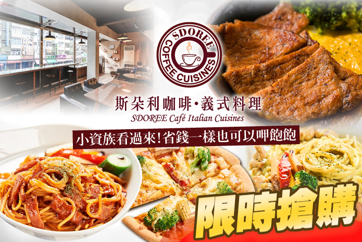 SDOREE．斯朵利咖啡義式料理