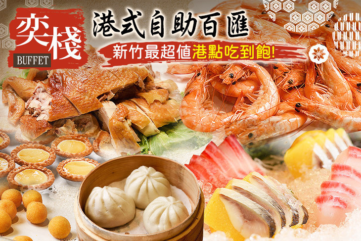 奕棧港式自助百匯