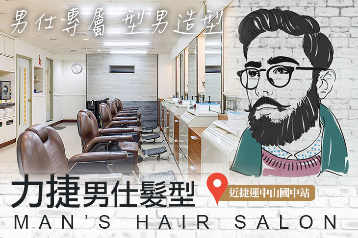力捷男仕髮型