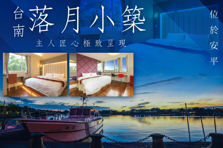 台南-落月小築