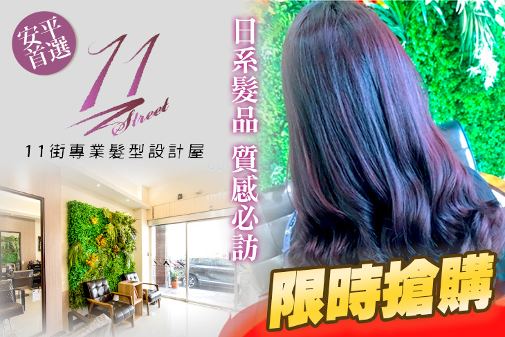 11街專業髮型設計屋