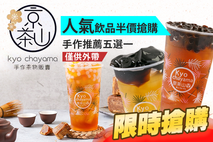 京茶山手作茶物販賣