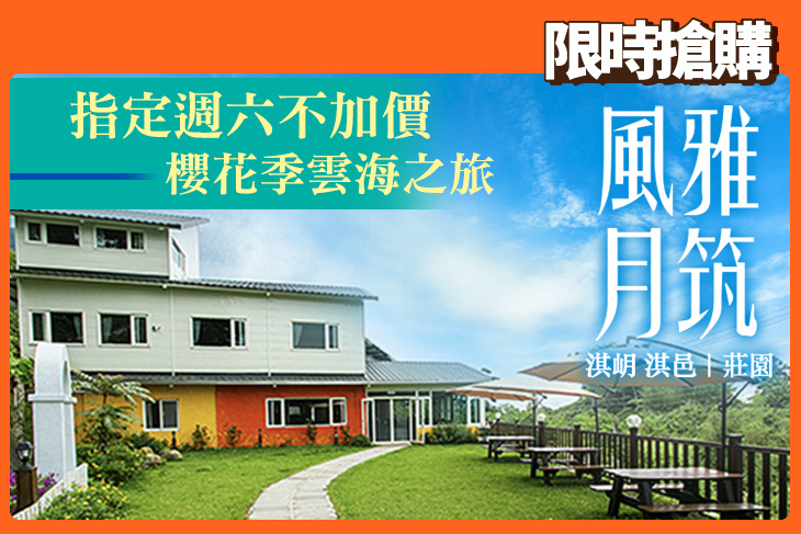 新竹風雅月筑(淇岄 淇邑)莊園