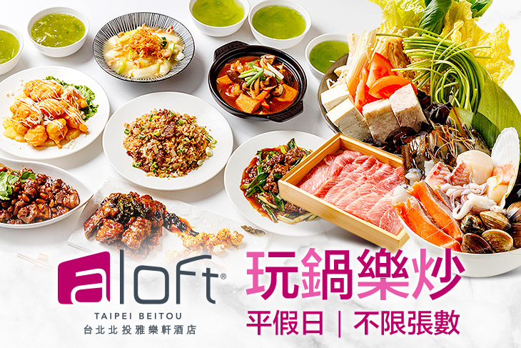 台北北投雅樂軒酒店-玩鍋樂炒