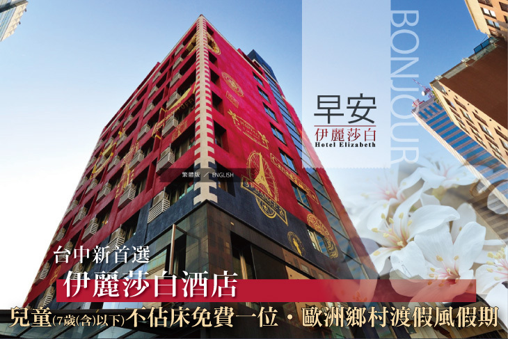 台中-伊麗莎白酒店