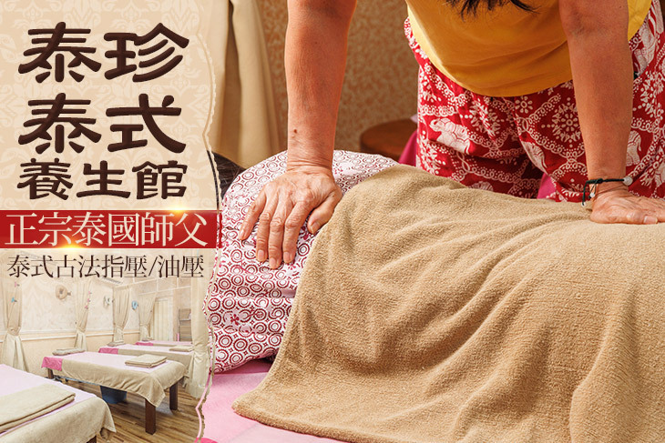 泰珍泰式養生館