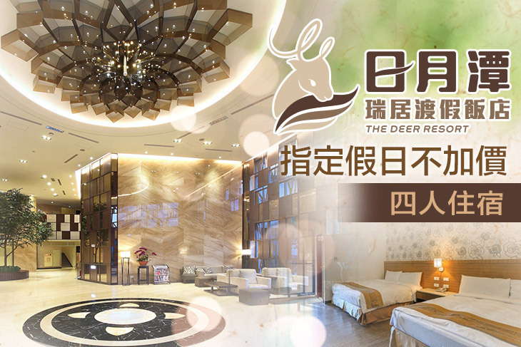 日月潭瑞居渡假飯店