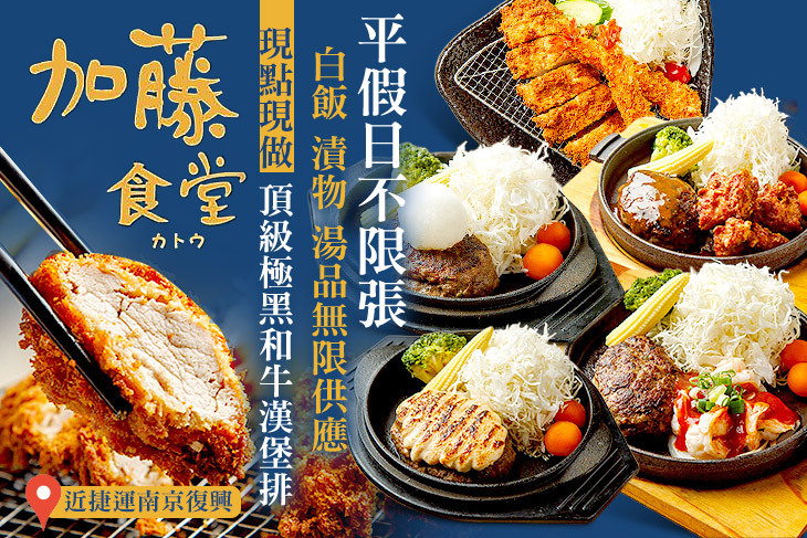 加藤食堂 和牛漢堡排專賣