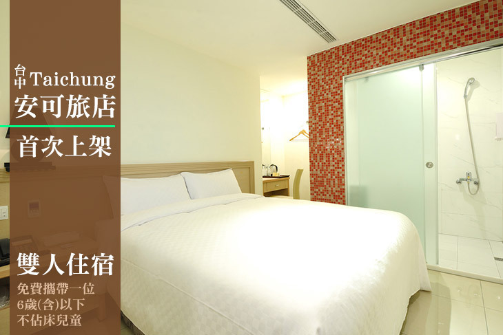 台中-安可旅店