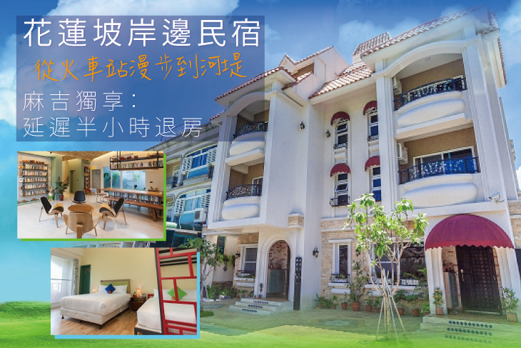 花蓮-坡岸邊親子電梯河景民宿