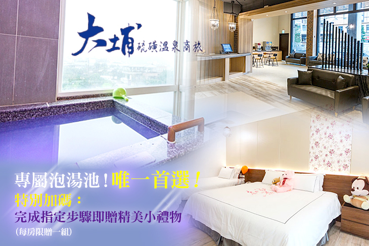 金山萬里-大埔硫磺溫泉商旅