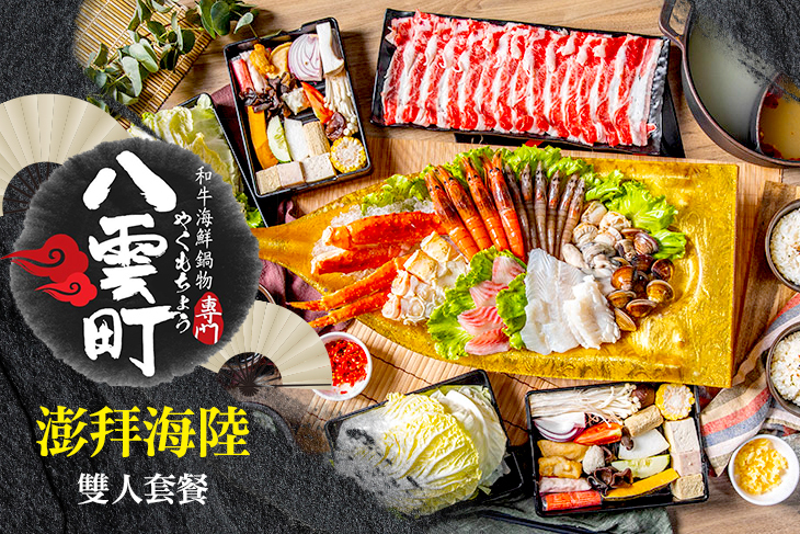 八雲町和牛海鮮鍋物