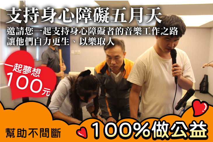 一起夢想－支持身心障礙五月天