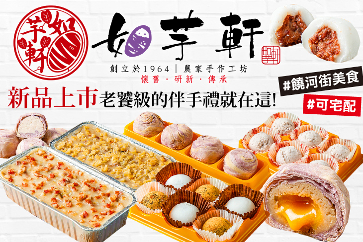老芋仔芋頭酥 / 如芋軒