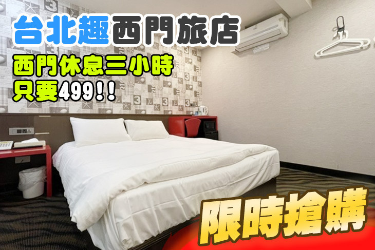 台北趣西門旅店