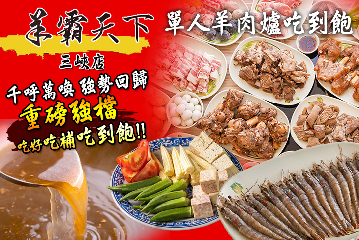 羊霸天下(三峽店)