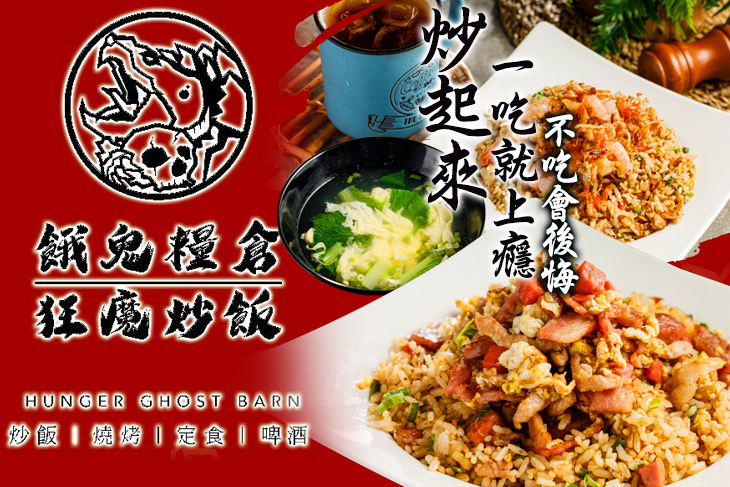 狂魔炒飯 x 餓鬼糧倉