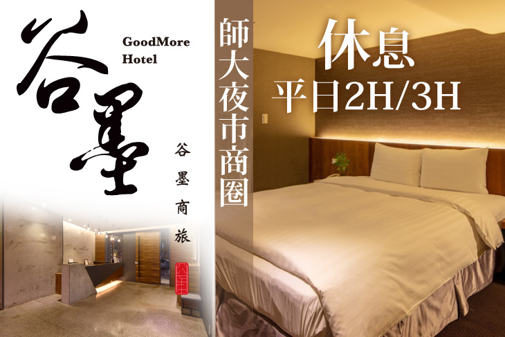 台北谷墨商旅