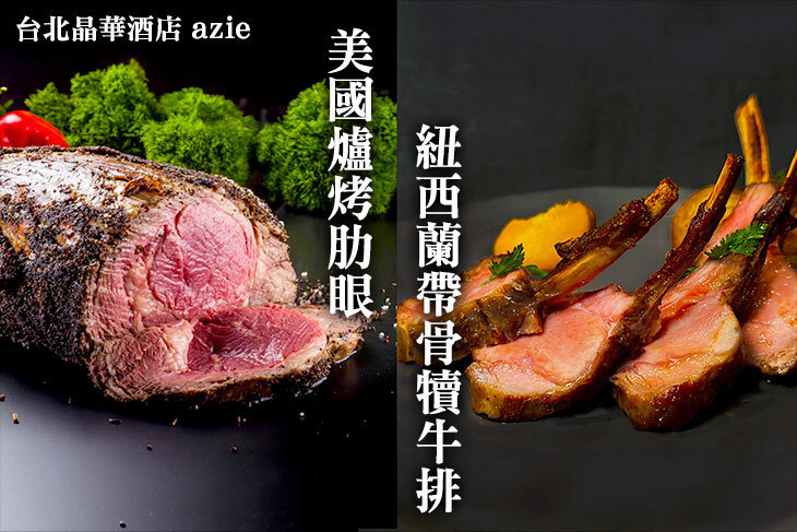 台北晶華酒店-azie廳