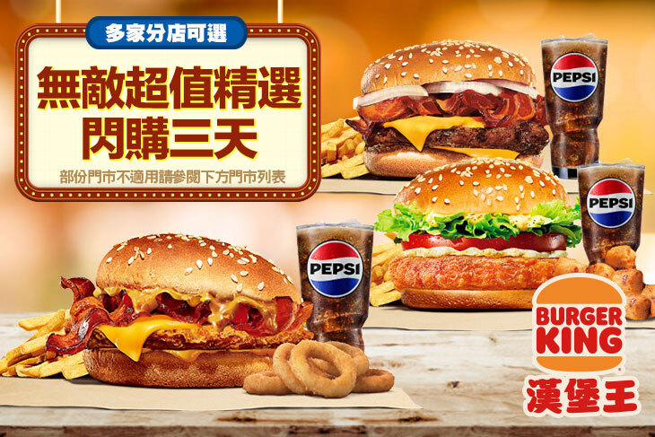 BURGER KING 漢堡王
