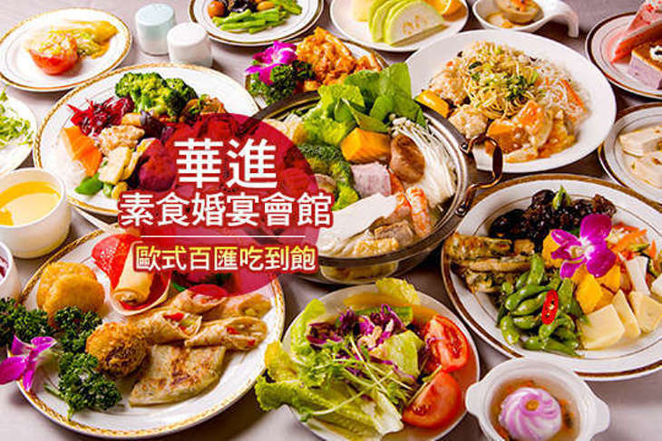 華進素食婚宴會館 歐式百匯吃到飽