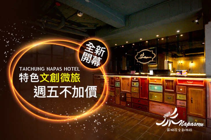 台中-莿桐花文創微旅Taichung Napas Hotel