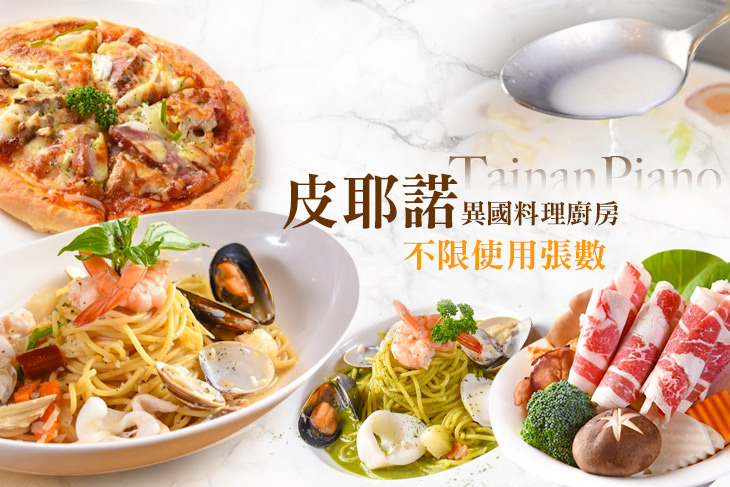 皮耶諾異國料理廚房