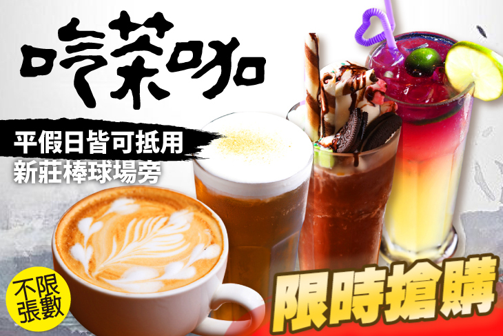 吃茶咖川味休閒餐飲