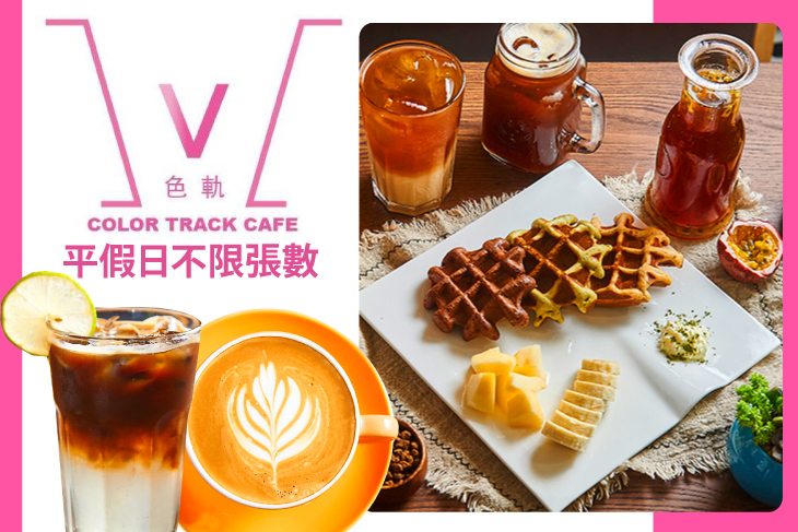 色軌咖啡 Color Track Cafe(義華總店)