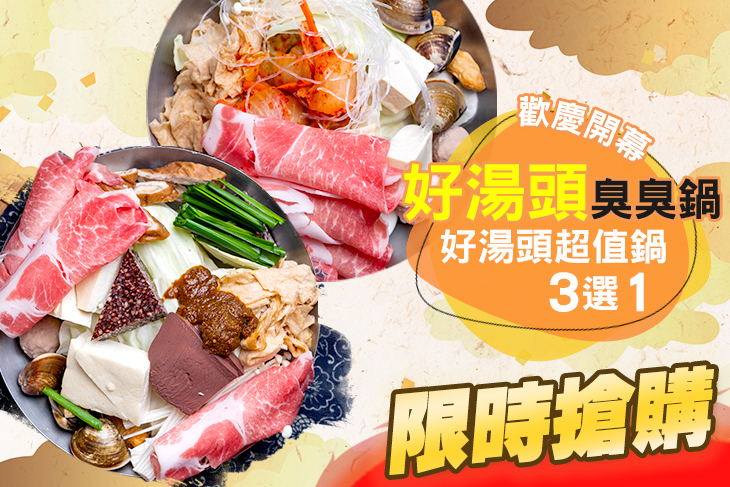 好湯頭臭臭鍋