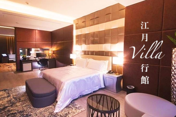 三重-江月villa行館