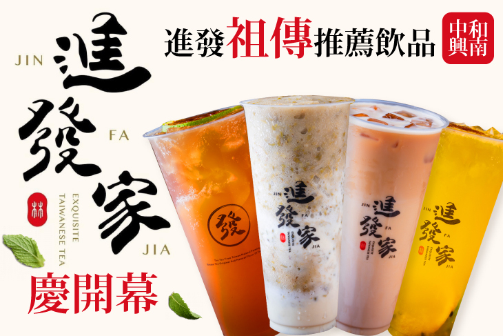 進發家(中和興南店)
