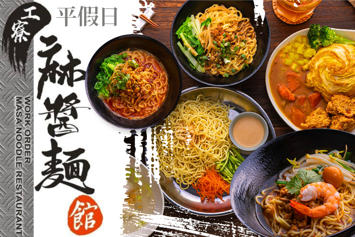工寮麻醬麵館