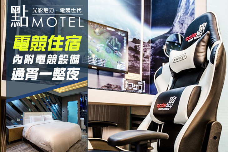 桃園-點motel