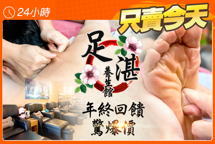足湛養生館