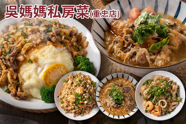 吳媽媽私房菜(重忠店)