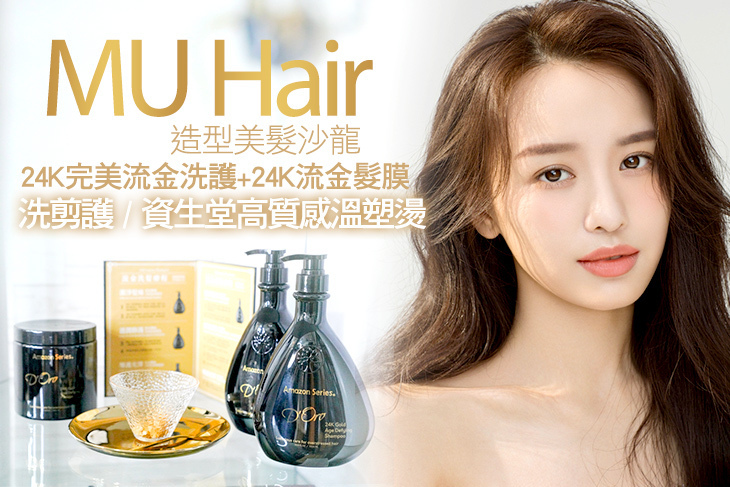MU Hair 造型美髮沙龍(二館)