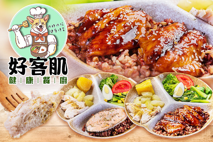 好客肌健康餐廚