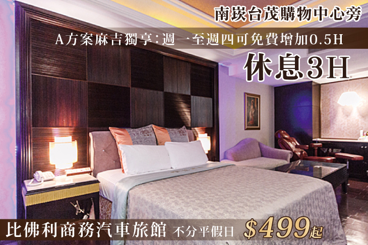 桃園-比佛利商務汽車旅館